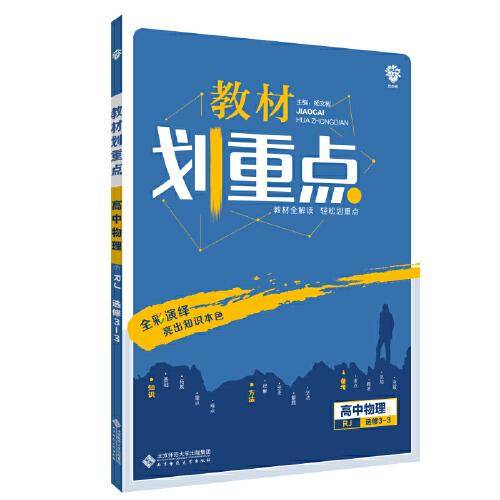 理想树2021版 教材划重点高中物理选修3-3 RJ版