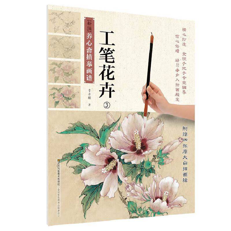 新编养心斋描摹画谱 工笔花卉(3)