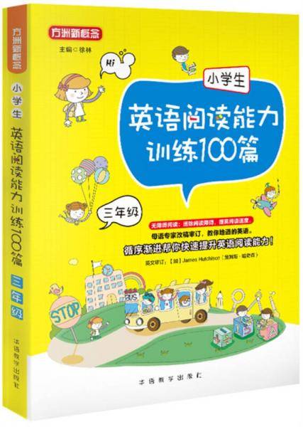 小学生英语阅读能力训练100篇・三年级