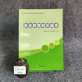 安全教育知识读本
