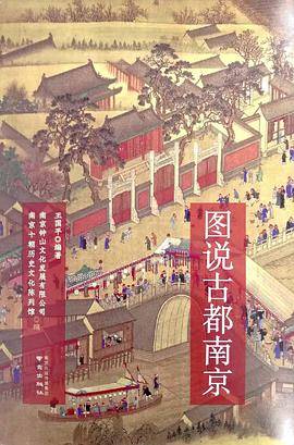 图说古都南京