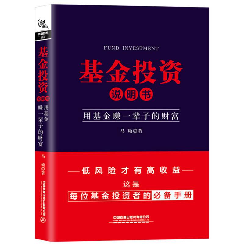 基金投资说明书：用基金赚一辈子的财富