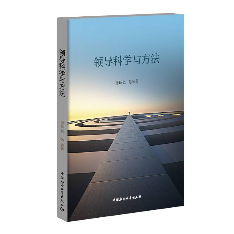 领导科学与方法