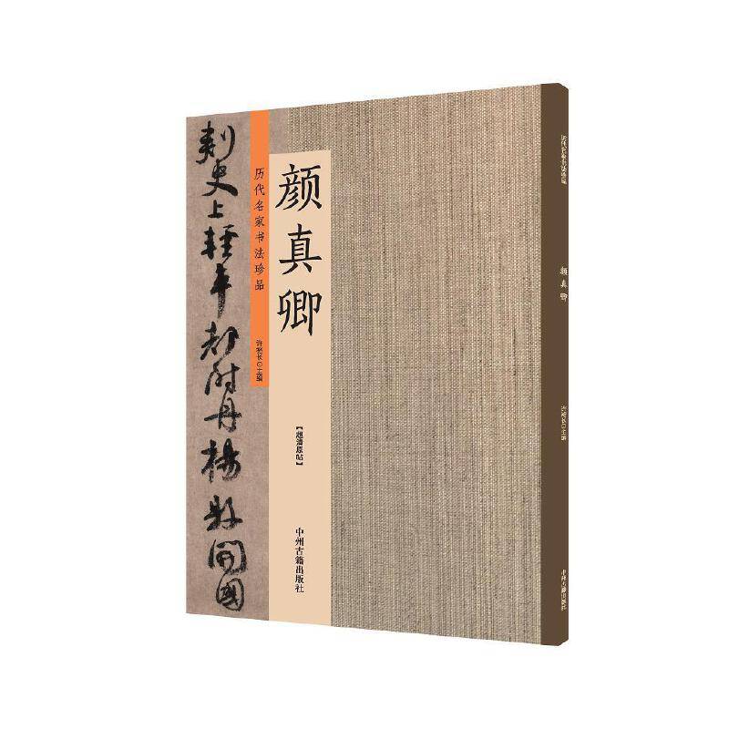 颜真卿：历代名家书法珍品 超清原帖