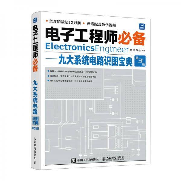 电子工程师 九大系统电路识图宝典
