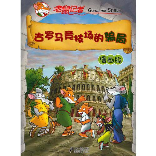 古罗马竞技场的骗局