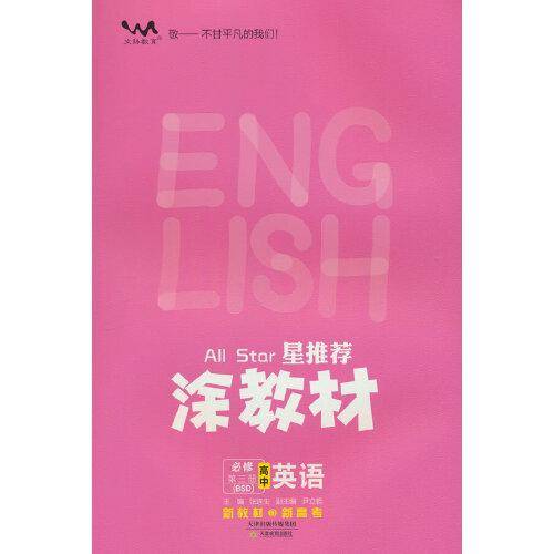 春25新教材涂教材-高中英语 必修第三册