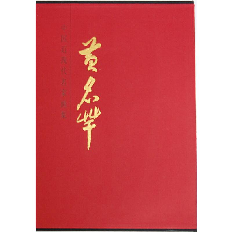 黄名芊-中国近现代名家画集