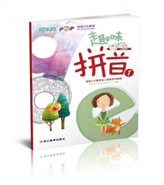 新东方 趣味拼音1（幼小衔接）