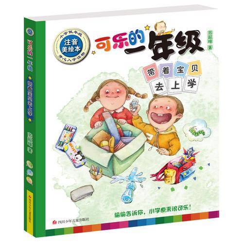 可乐的一年级（低年级注音美绘本 ）：带着宝贝去上学