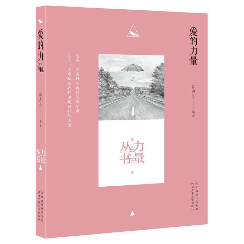 力量丛书：爱的力量