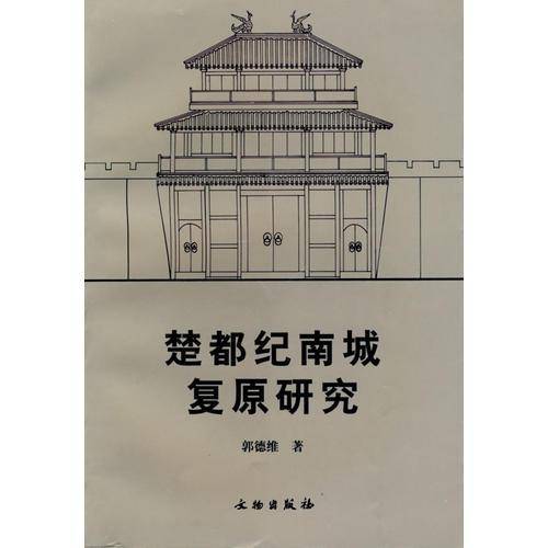 楚都纪南城复原研究