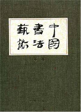 中国书法艺术