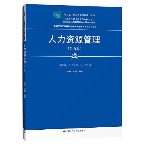 人力资源管理（第五版）（新编21世纪高等职业教育精品教材·工商管理类；“十三五”职业教育国家规划教材；“十二五”职业教育国家规划教材，经全国职业教育教材委员会审定）