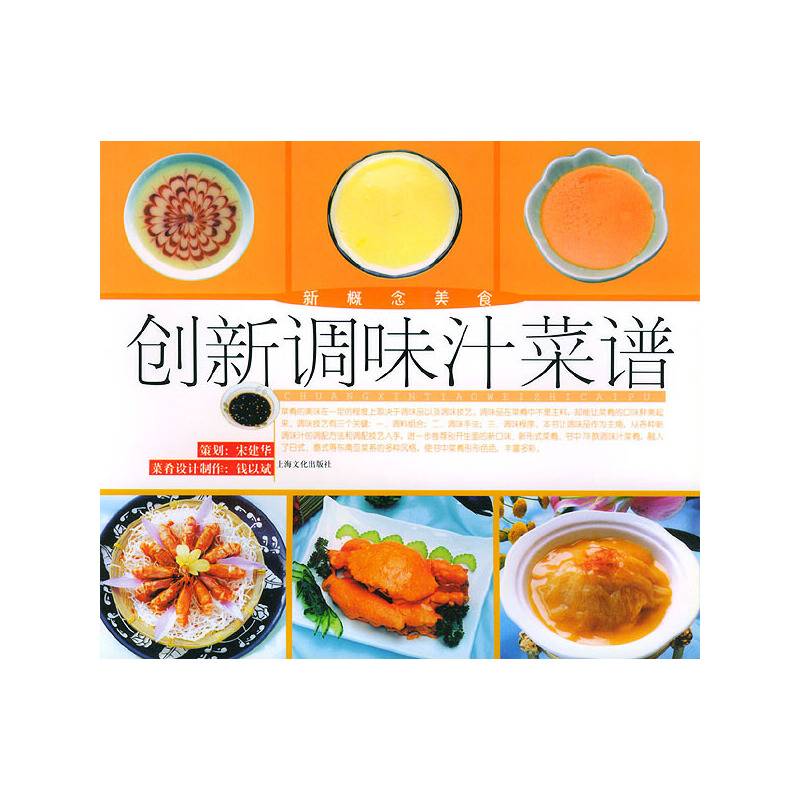 创新调味汁菜谱