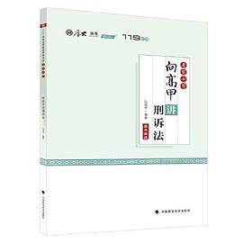 考前必背·向高甲讲刑诉法