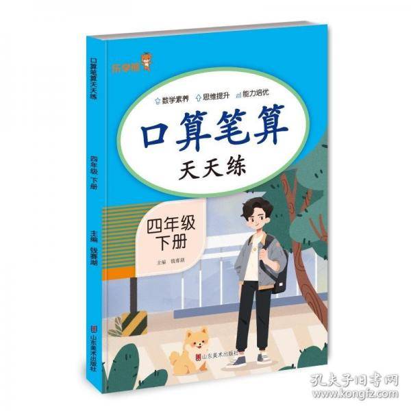 口算笔算天天练·四年级·下册