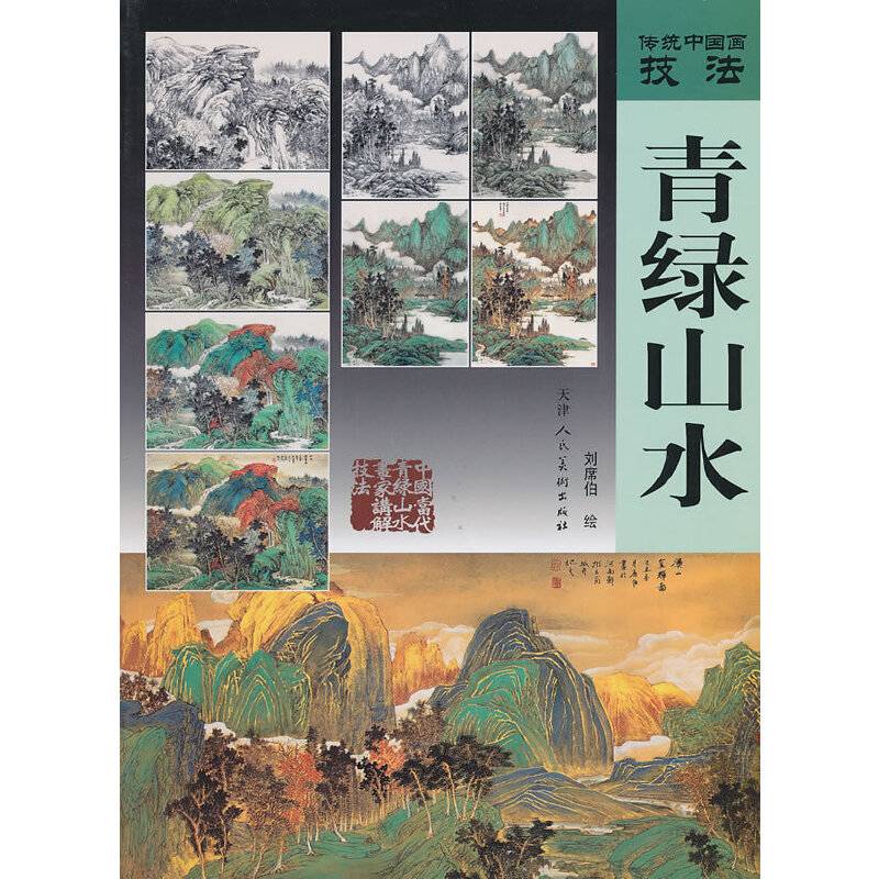 传统中国画技法.青绿山水