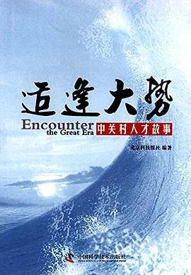 适逢大势——中关村人才故事