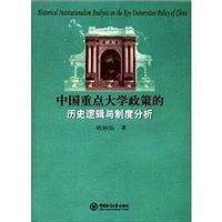 中国重点大学政策的历史逻辑与制度分析