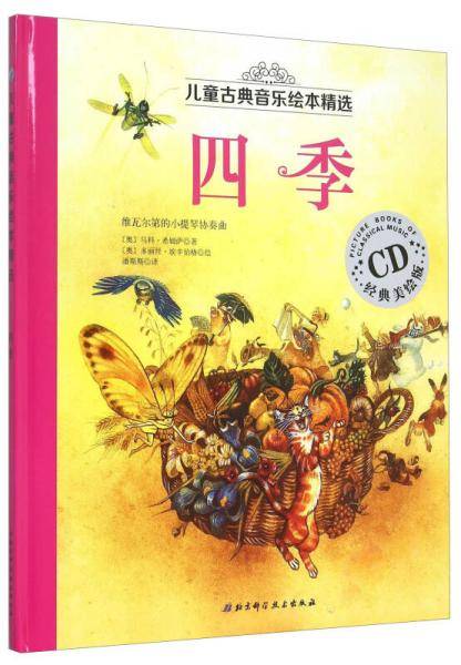 四季（儿童古典音乐绘本精选）