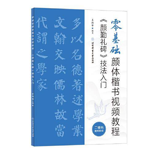 零基础颜体楷书视频教程：《颜勤礼碑》技法入门