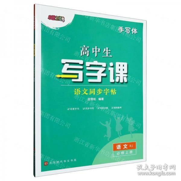 语文同步字帖/高中生写字课