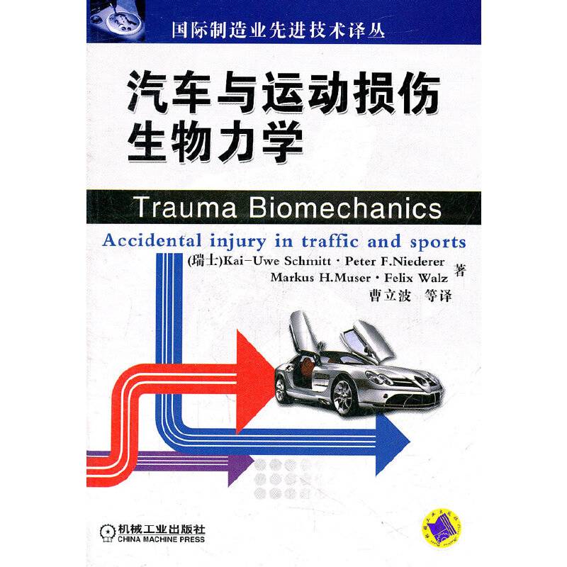 汽车与运动损伤生物力学