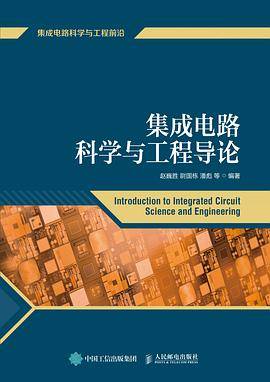集成电路科学与工程导论