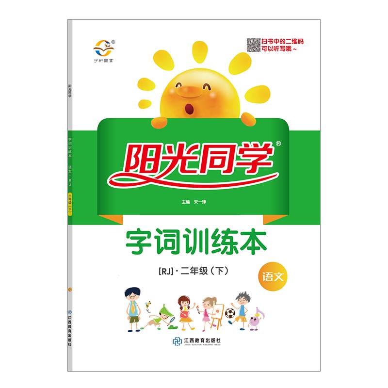 阳光同学字词训练本：语文（二年级下 RJ）