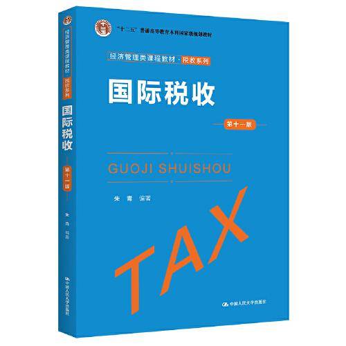 国际税收（第十一版）（经济管理类课程教材·税收系列）