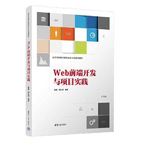 Web前端开发与项目实践