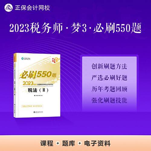 正保会计网校 税务师2023教材资格考试辅导图书  梦想成真  必刷550题 税法二