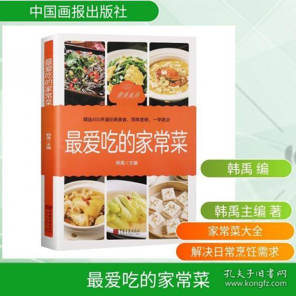 最爱吃的家常菜400多道经典美食家庭健康营养美味家常菜谱