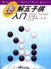 图解五子棋入门