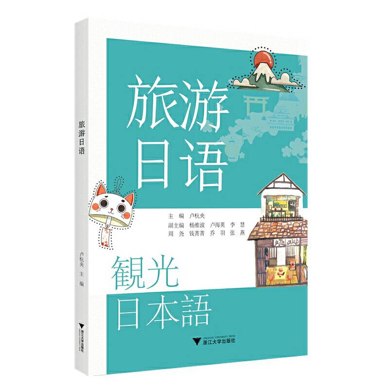 旅游日语
