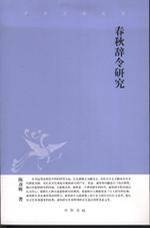 春秋辞令研究