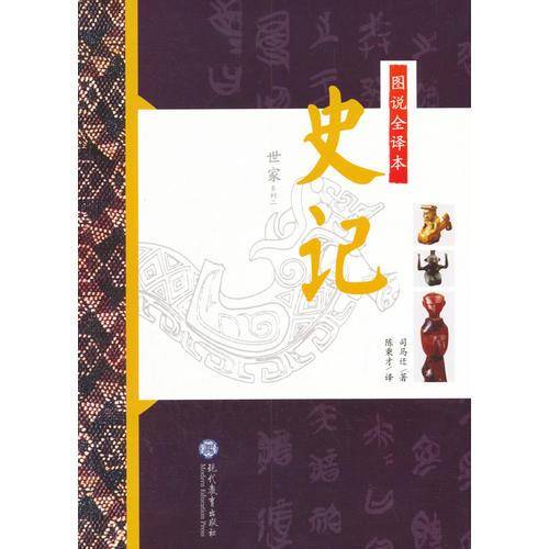 图说全译本史记・世家系列二