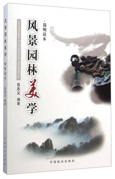 风景园林美学（简明读本）