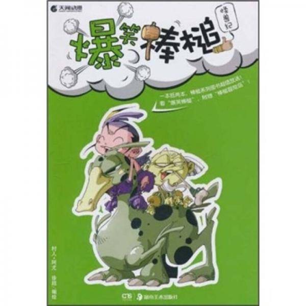 怪兽纪-爆笑棒槌