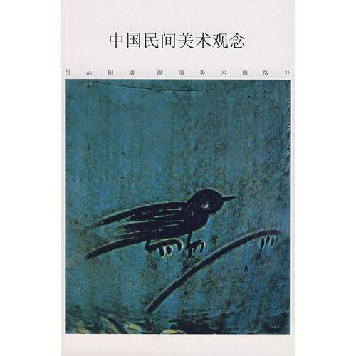 中国民间美术观念