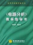 电路分析教学指导书