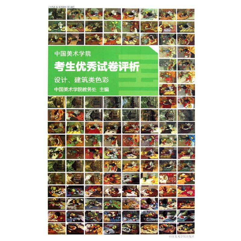 中国美术学院考生优秀试卷评析