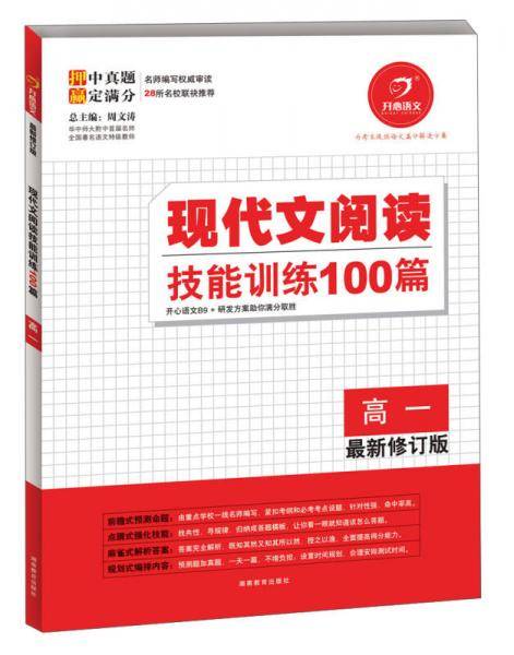 学语文还是开心的好 现代文阅读技能训练100篇