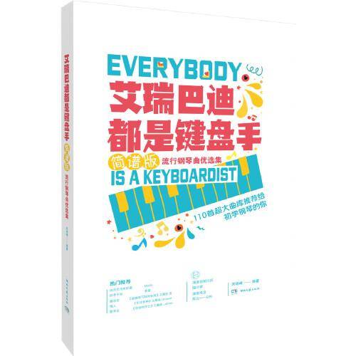 艾瑞巴迪都是键盘手：简谱版流行钢琴曲优选集