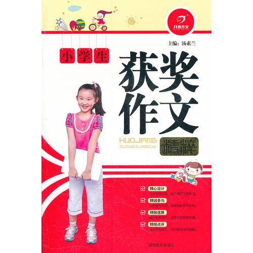 小学生获奖作文精粹