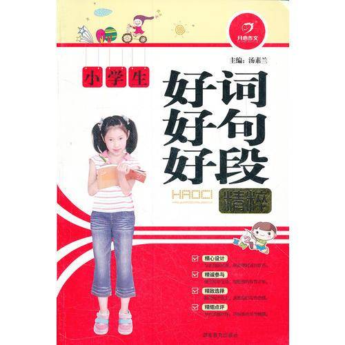 小学生好词好句好段精粹