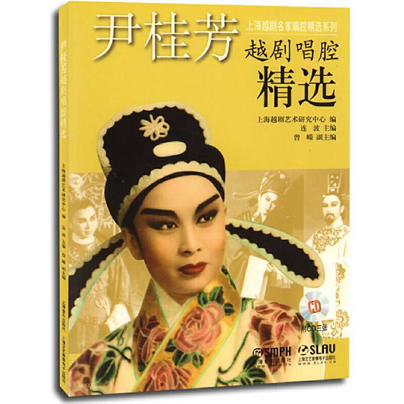 尹桂芳越剧唱腔精选 附CD三张