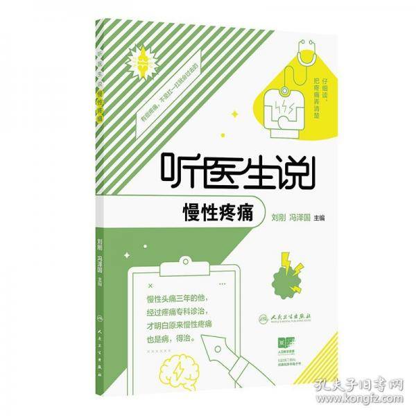 听医生说慢性疼痛