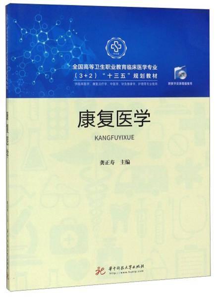 康复医学（供临床医学、康复治疗学、中医学、针灸推拿学、护理等专业使用）